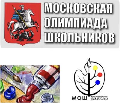 Московская олимпиада школьников по изобразительному искусству